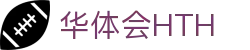 华体会体育官方网站（中国）- HTH SPORTS登录入口